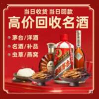 伊犁州烟酒回收:茅台酒,酒瓶,洋酒,名酒,冬虫夏草,老酒,伊犁州跃国烟酒经营部