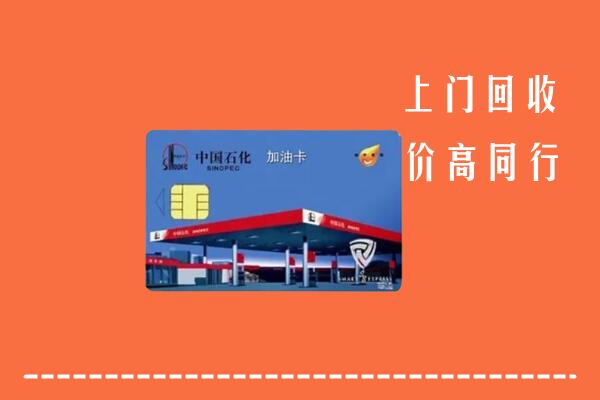 伊犁州回收加油卡
