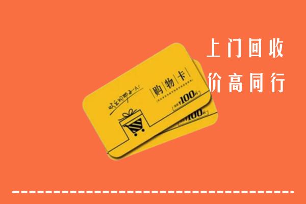 附近收购：伊犁州回收购物卡
